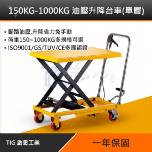 TIG啟思工業 150KG-1000KG 升降台車 升降平台